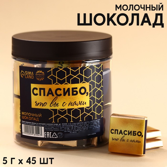 

Шоколад «Спасибо, что вы с нами» в банке, 5 г. х 45 шт.