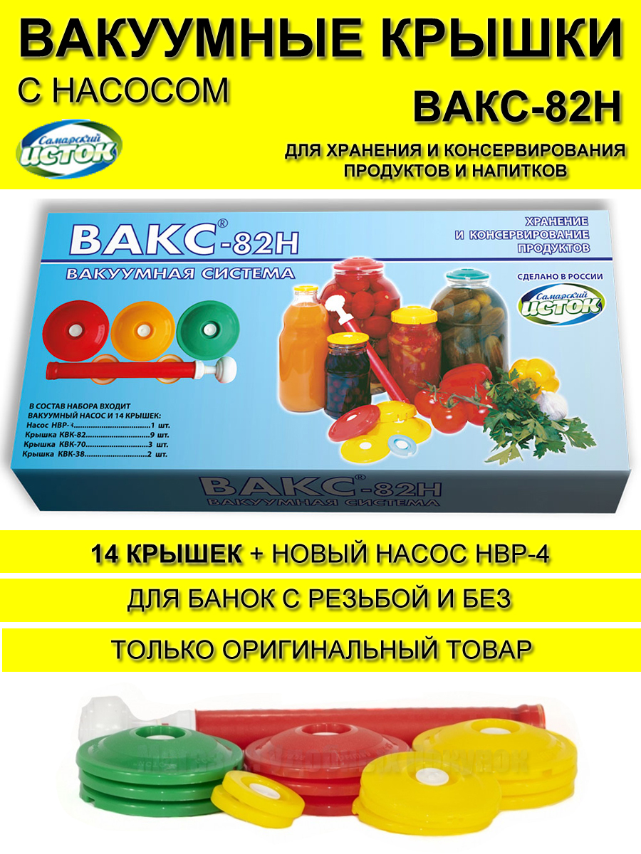 Набор вакуумных крышек с насосом для банок Самарский исток ВАКС-82Н (14 крышек +насос)