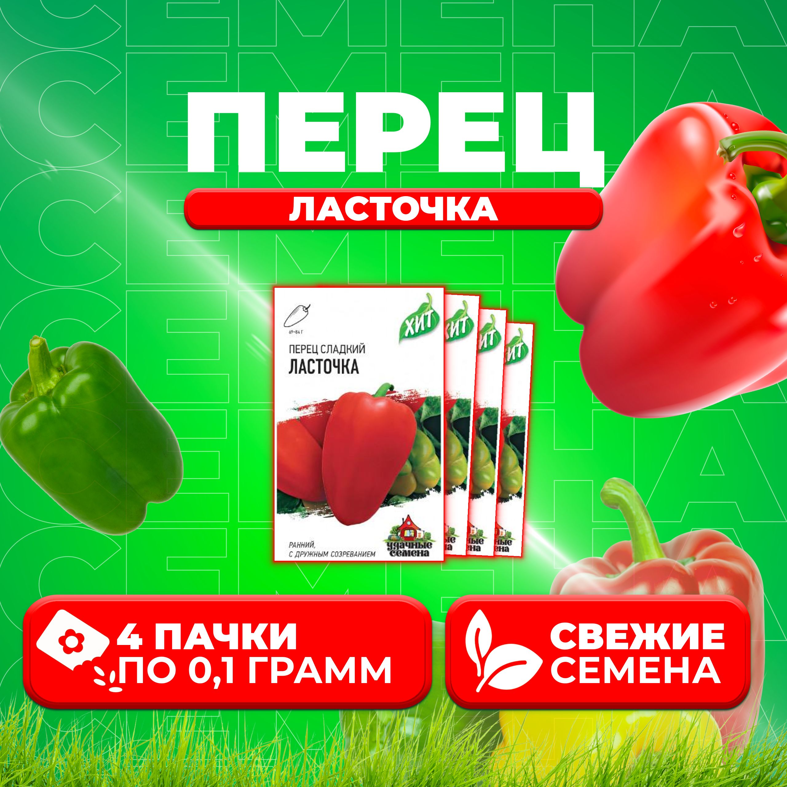 

Семена перец сладкий Ласточка Удачные семена 1071858419-4 4 уп.