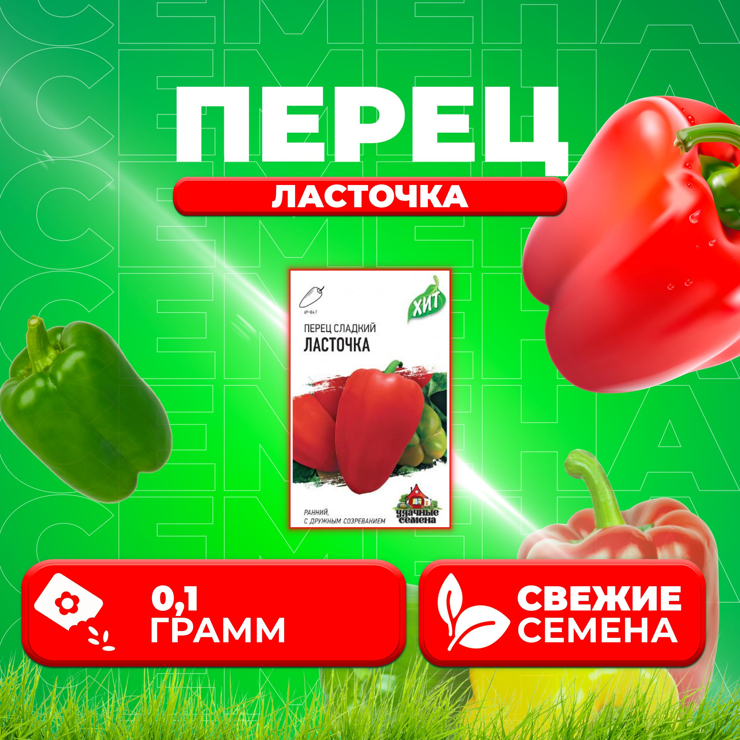 

Семена перец сладкий Ласточка Удачные семена 1071858419-1 1 уп.