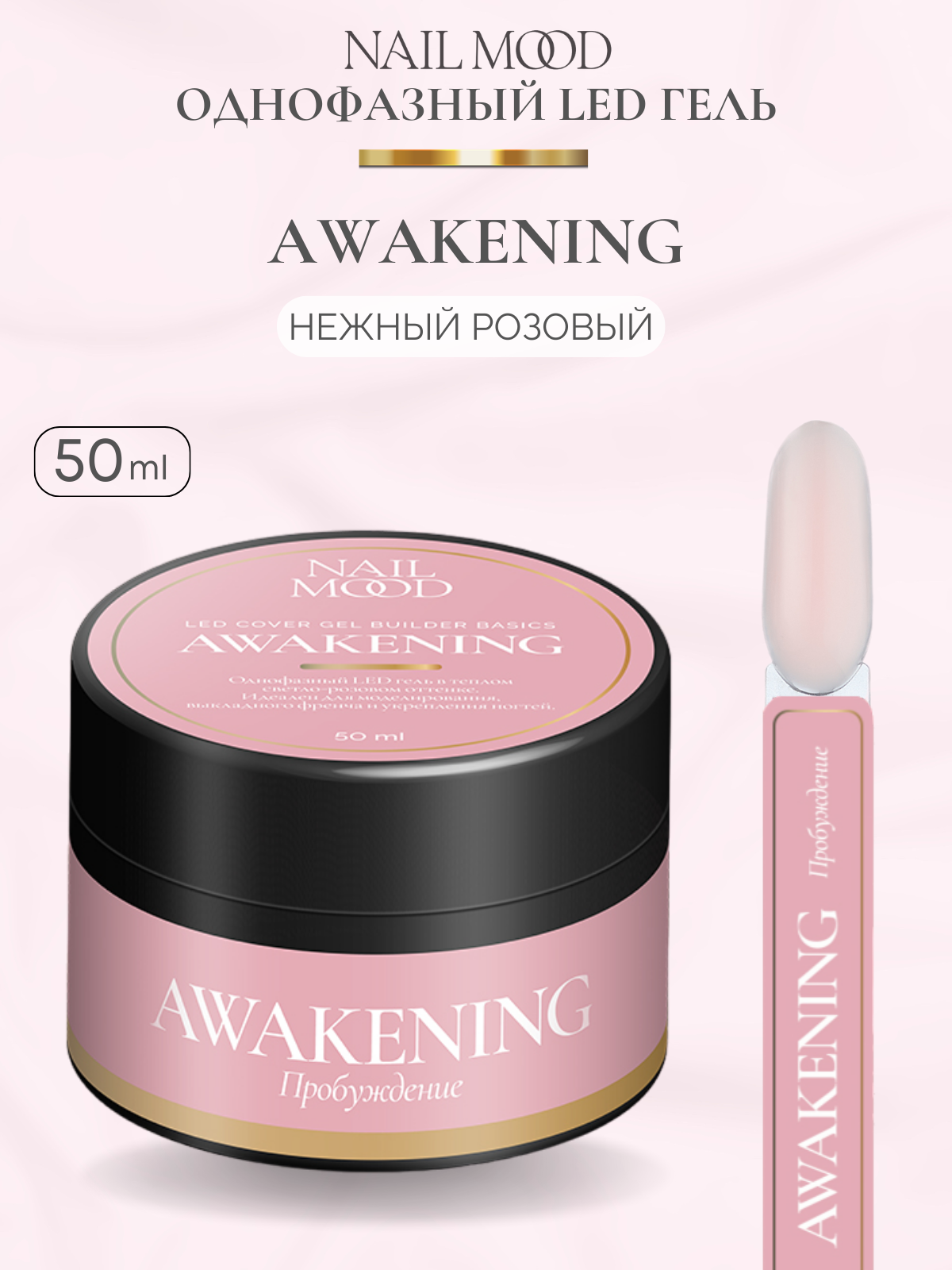 Гель для моделирования Nail Mood Пробуждение Awakening эовин пробуждение охотницы