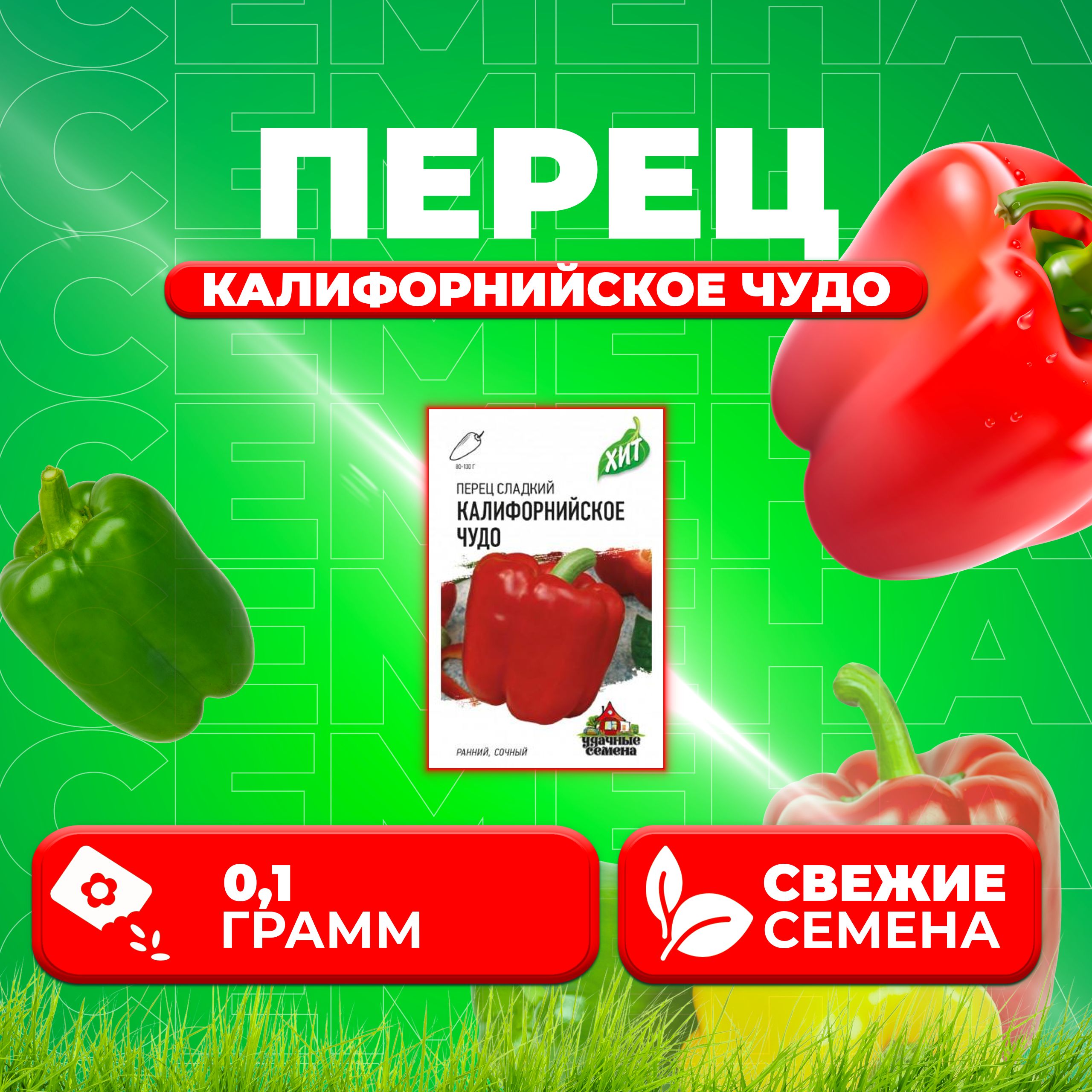 

Семена перец сладкий Калифорнийское чудо Удачные семена 1071858418-1 1 уп.