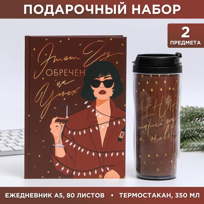 

Набор Этот год обречен на успех: Ежедневник А5, 80 листов и термостакан 350 мл