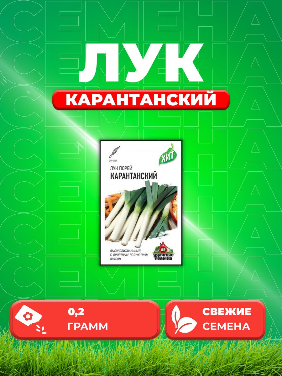 

Семена Лук порей Карантанский, 0,2г, Удачные , х3