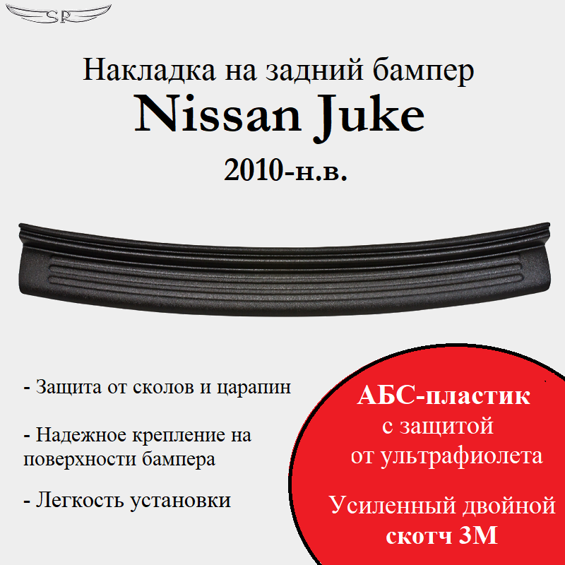 Накладка на задний бампер Saveradiator на автомобиль Nissan Juke 2010-2014