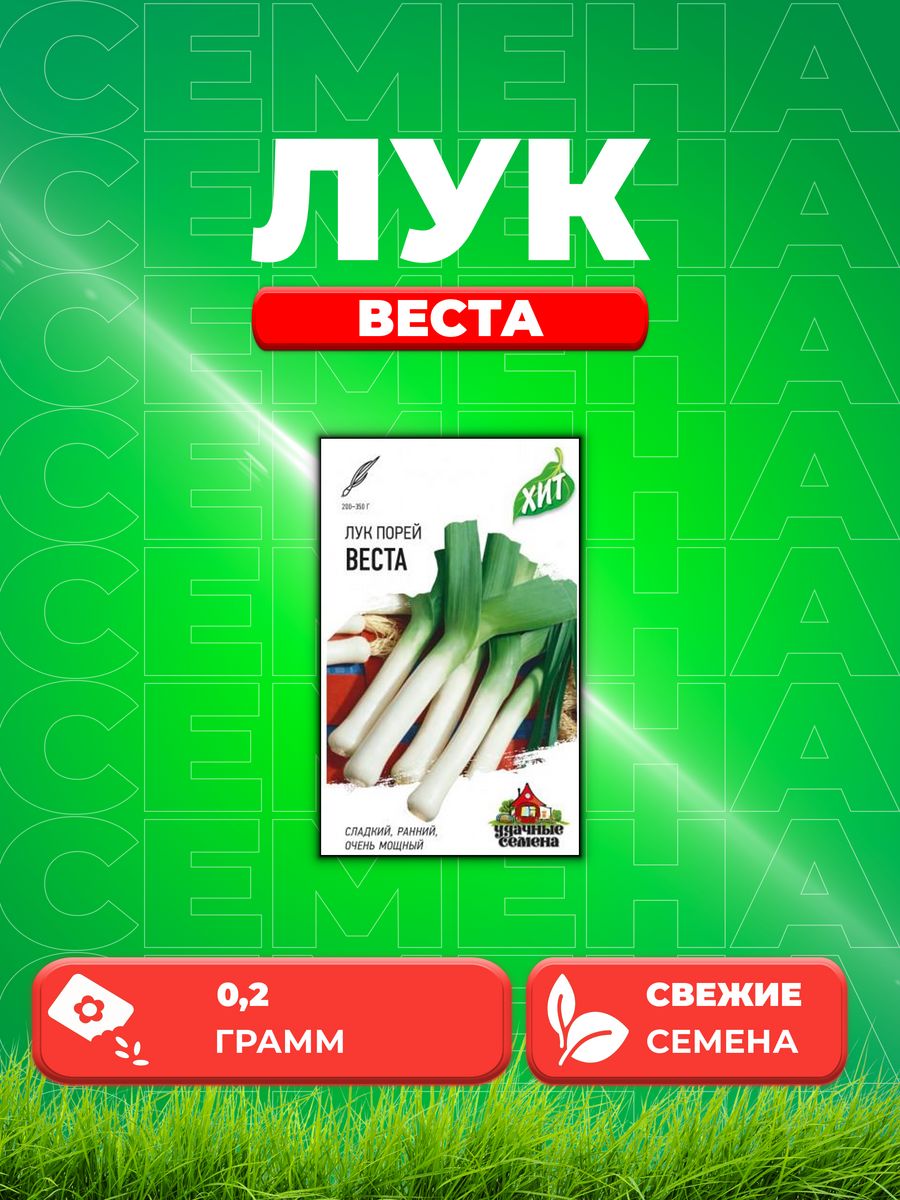 

Семена Лук порей Веста, 0,2г, Удачные , х3