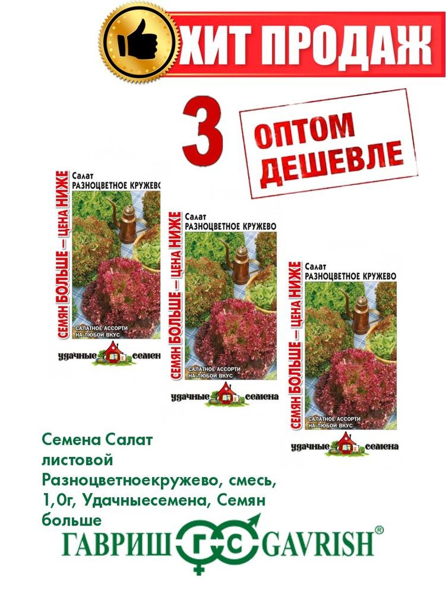 

Семена Салат листовой Разноцветное кружево, смесь, 1,0г (3уп)