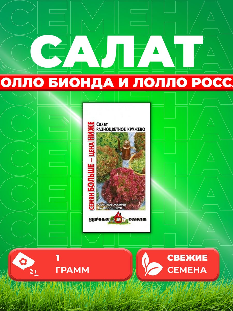 

Семена Салат листовой Разноцветное кружево, смесь, 1,0г