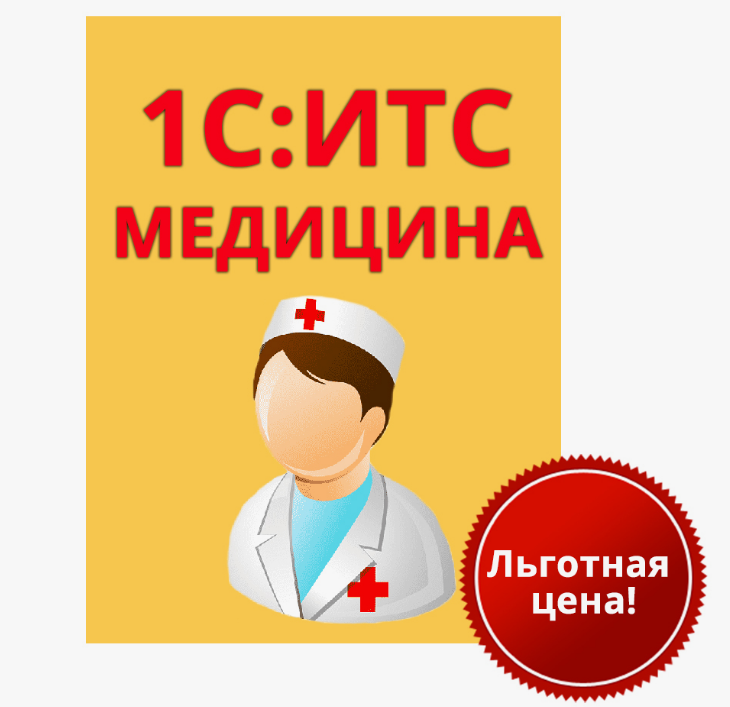 

Программное обеспечение 1С:КП Медицина на 12 месяцев, КПмед