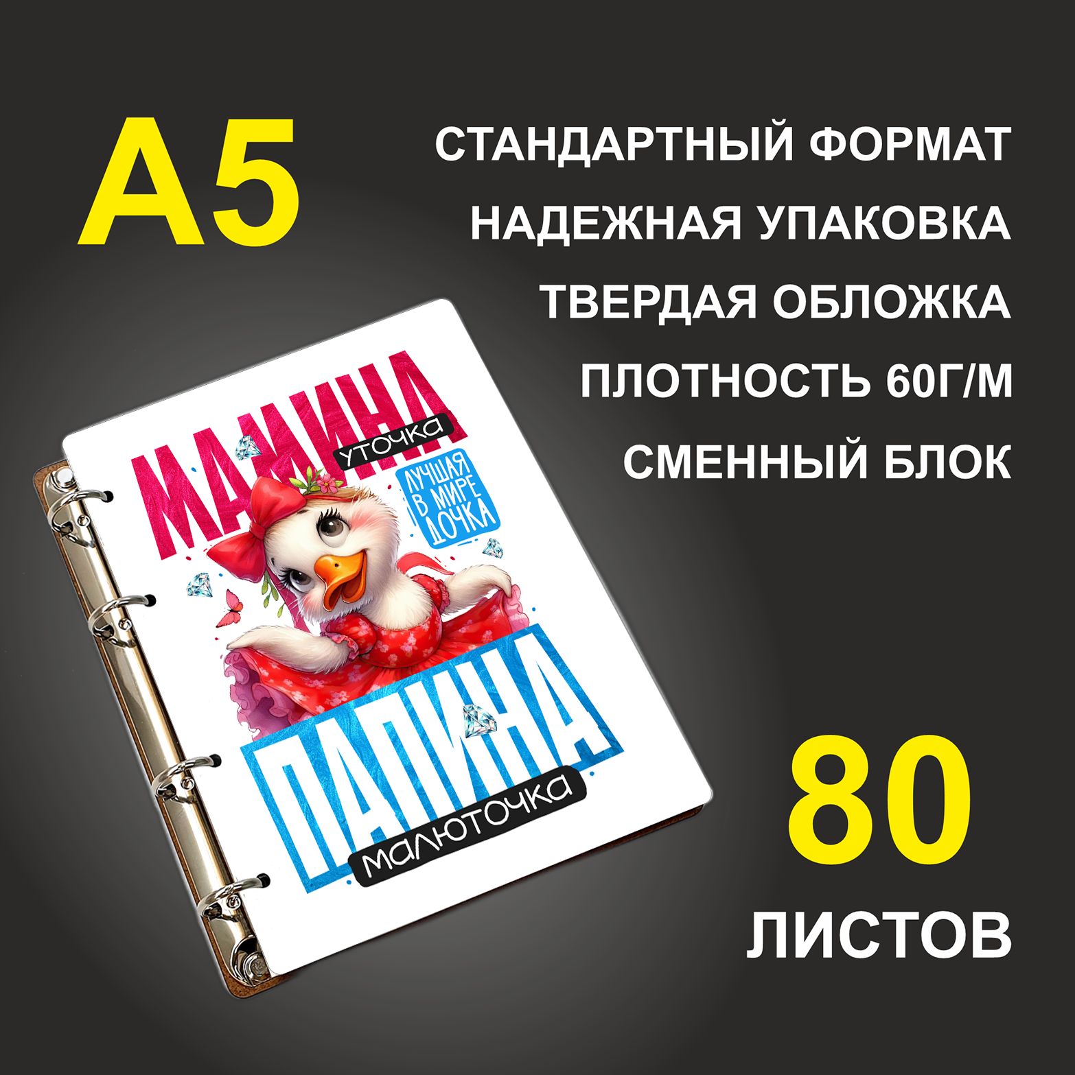 

Блокнот подарочный #huskydom Мамина уточка, папина малюточка , деревянный, A5, Мамина уточка, папина малюточка.