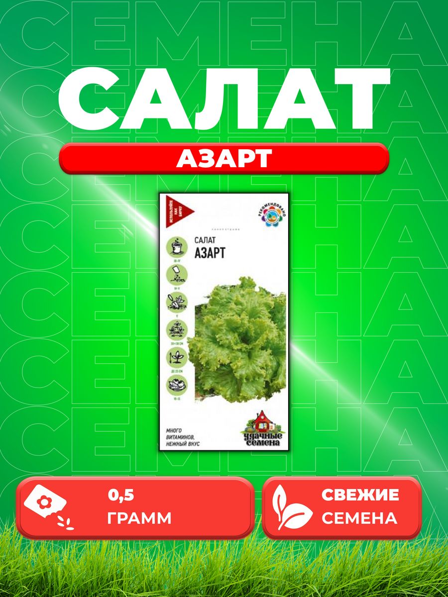 

Семена Салат листовой Азарт, 0,5г, Удачные