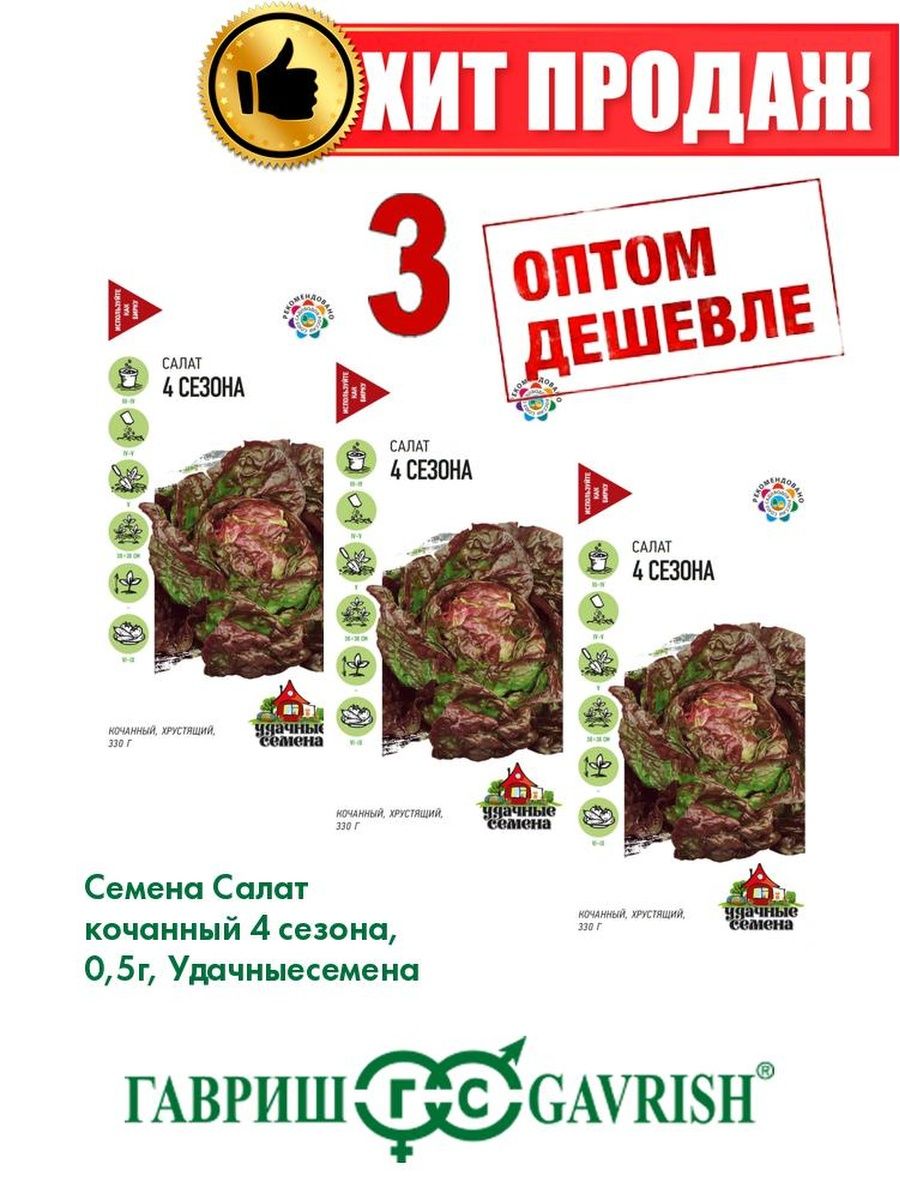 

Семена Салат кочанный 4 сезона, 0,5г, Удачные (3уп)