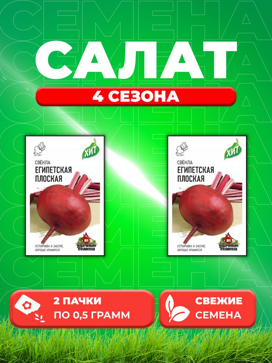 

Семена Салат кочанный 4 сезона, 0,5г, Удачные (2уп)