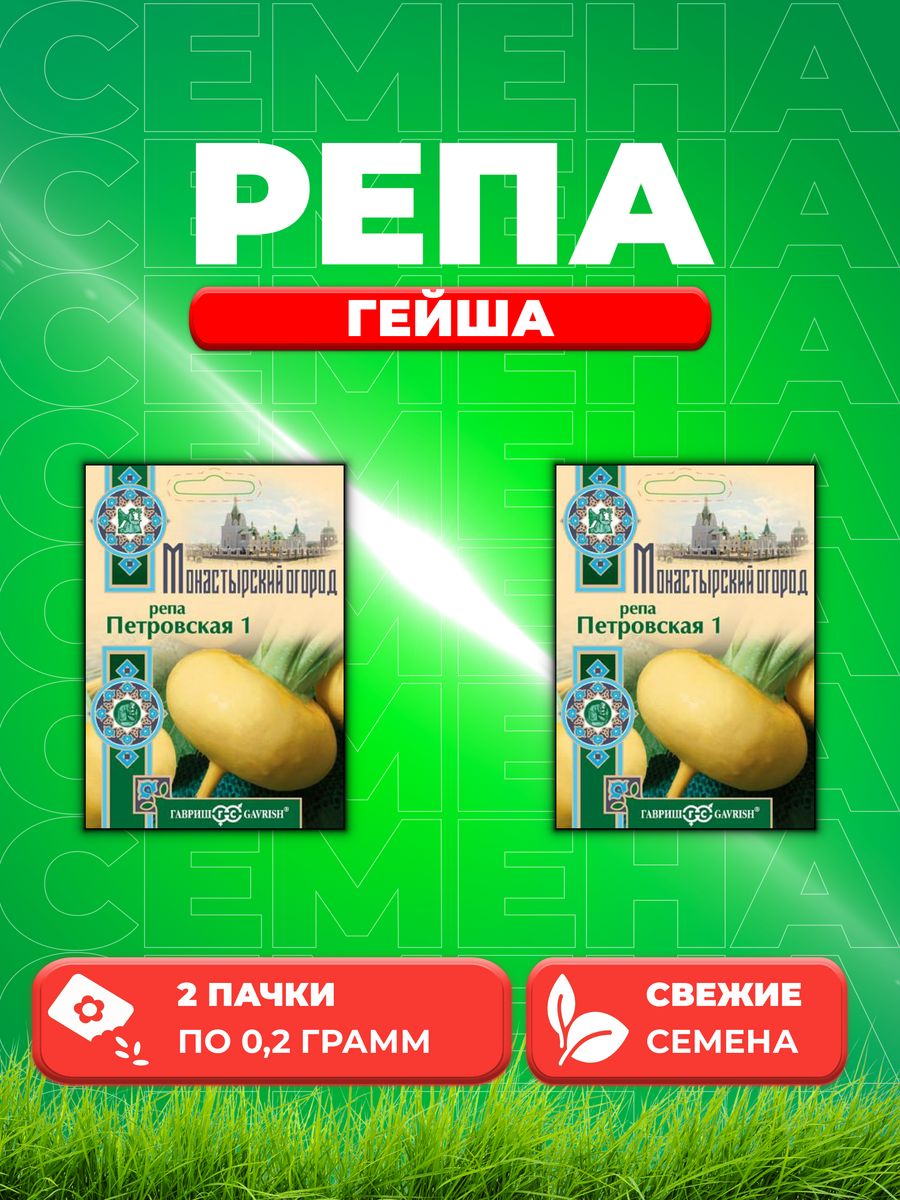 

Семена Репа Гейша, 0,2г, Удачные (2уп)