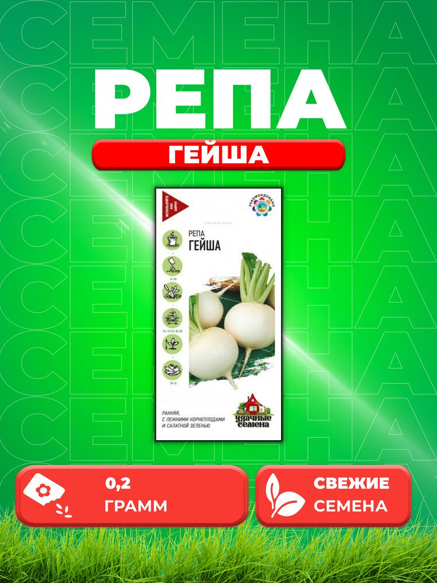 

Семена Репа Гейша, 0,2г, Удачные