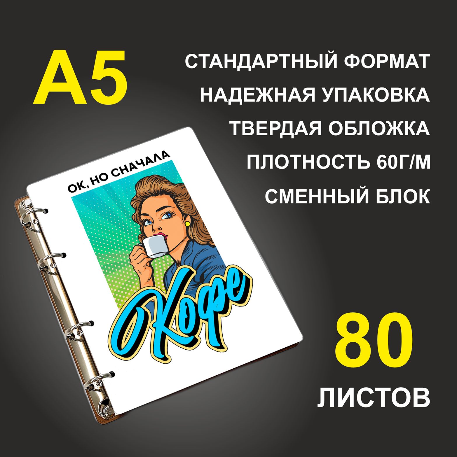 

Блокнот подарочный #huskydom Ок, но сначала кофе Девушка, деревянный, A5, Ок, но сначала кофе. Девушка