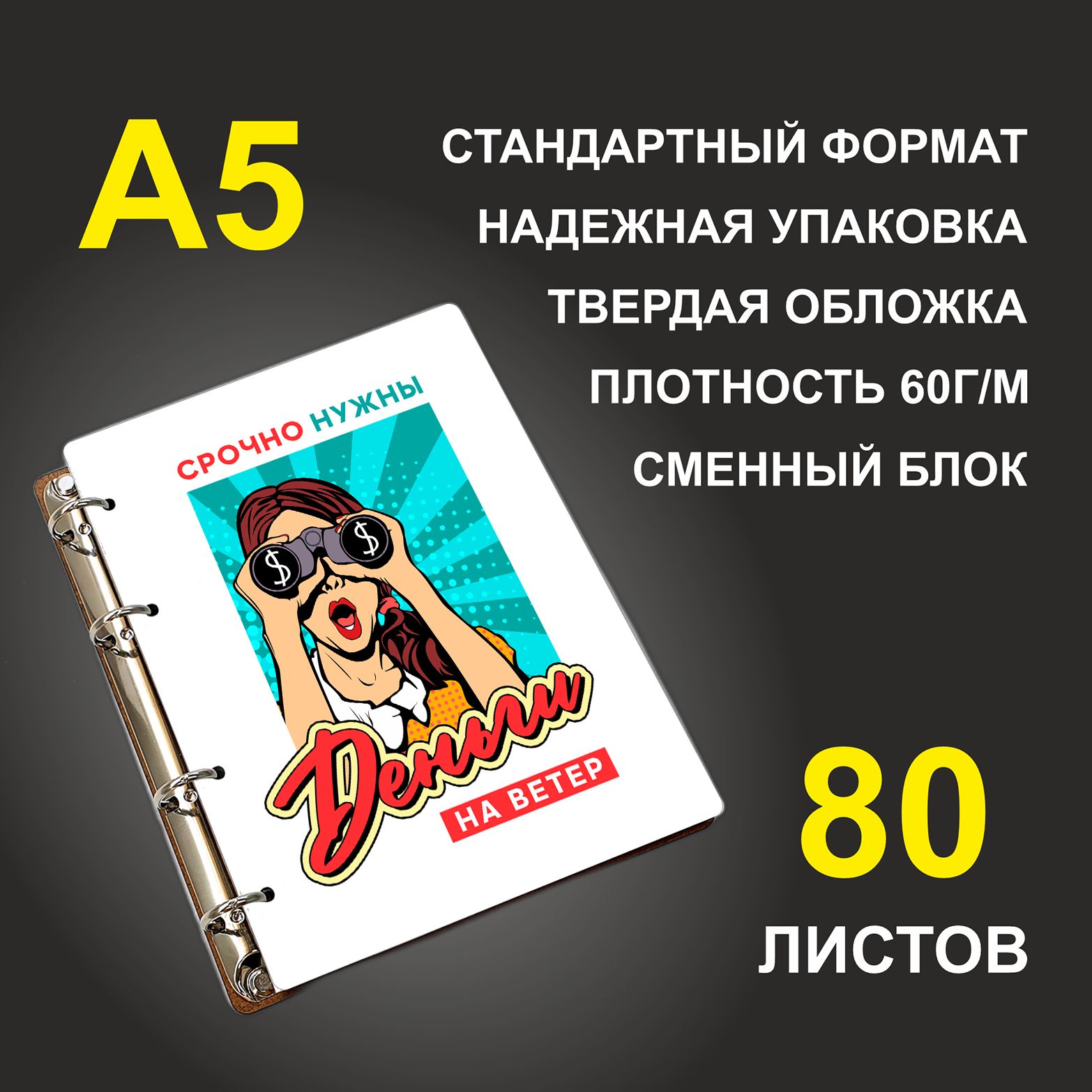 

Блокнот подарочный #huskydom Срочно нужны деньги на ветер, деревянный, A5, Срочно нужны деньги на ветер