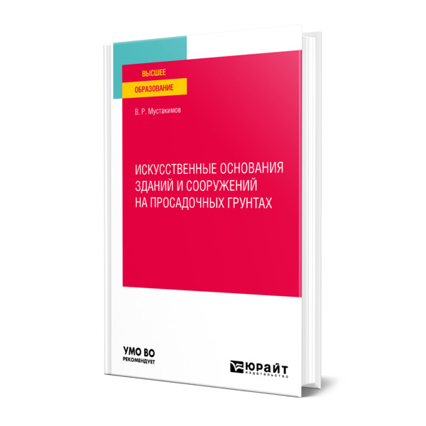 фото Книга искусственные основания зданий и сооружений на просадочных грунтах юрайт