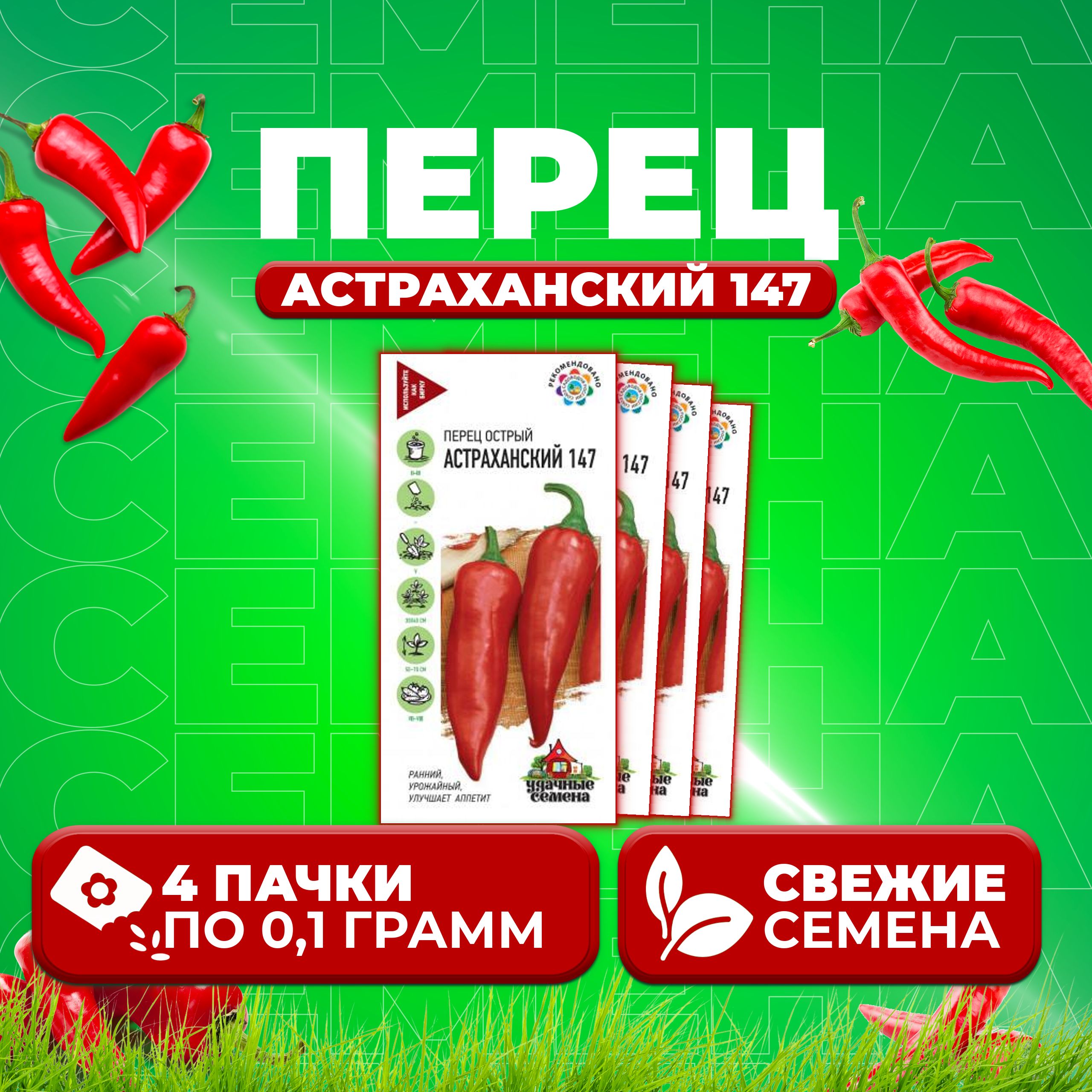 

Семена перец острый Астраханский 147 Удачные семена 1071858371-4 4 уп.