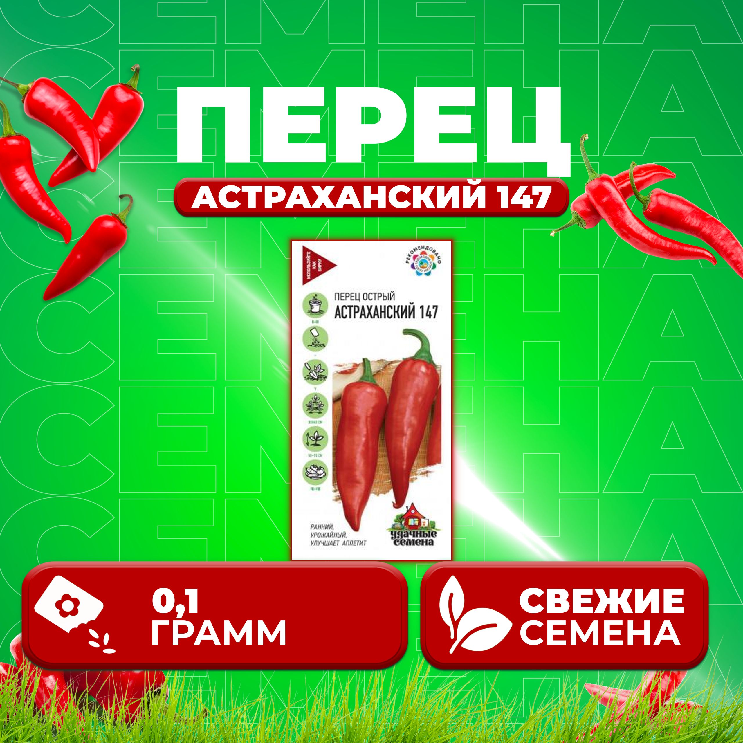

Семена перец острый Астраханский 147 Удачные семена 1071858371-1 1 уп.