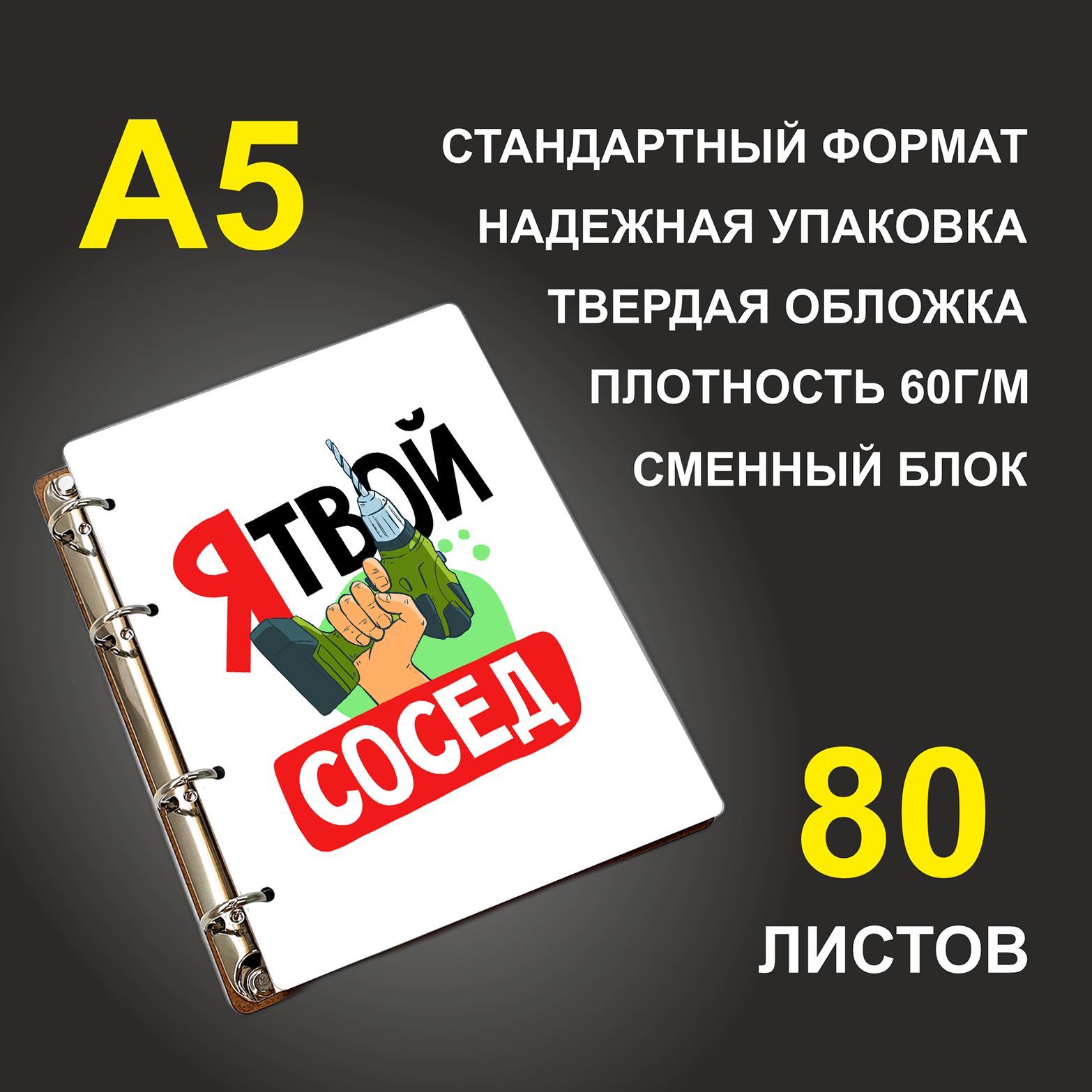 

Блокнот подарочный #huskydom Я твой сосед Дрель, деревянный, A5, Я твой сосед. Дрель