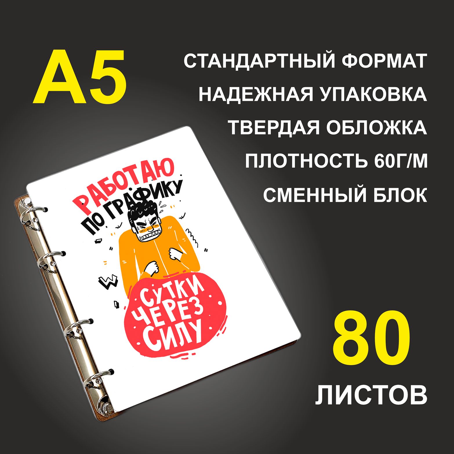 

Блокнот подарочный #huskydom Работаю по графику сутки через силу Злой мужик, деревянный A5, Работаю по графику сутки через силу. Злой мужик