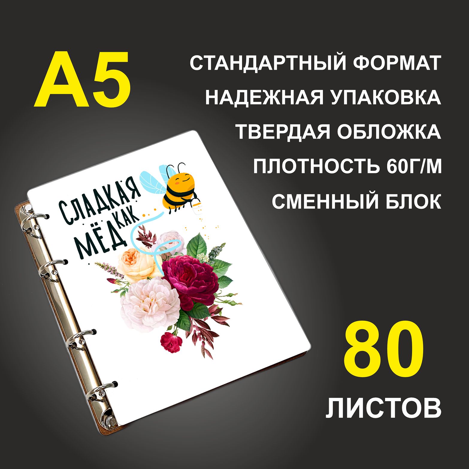 

Блокнот подарочный #huskydom Сладкая как мед Цветы и пчела, деревянный, A5, Сладкая как мед. Цветы и пчела