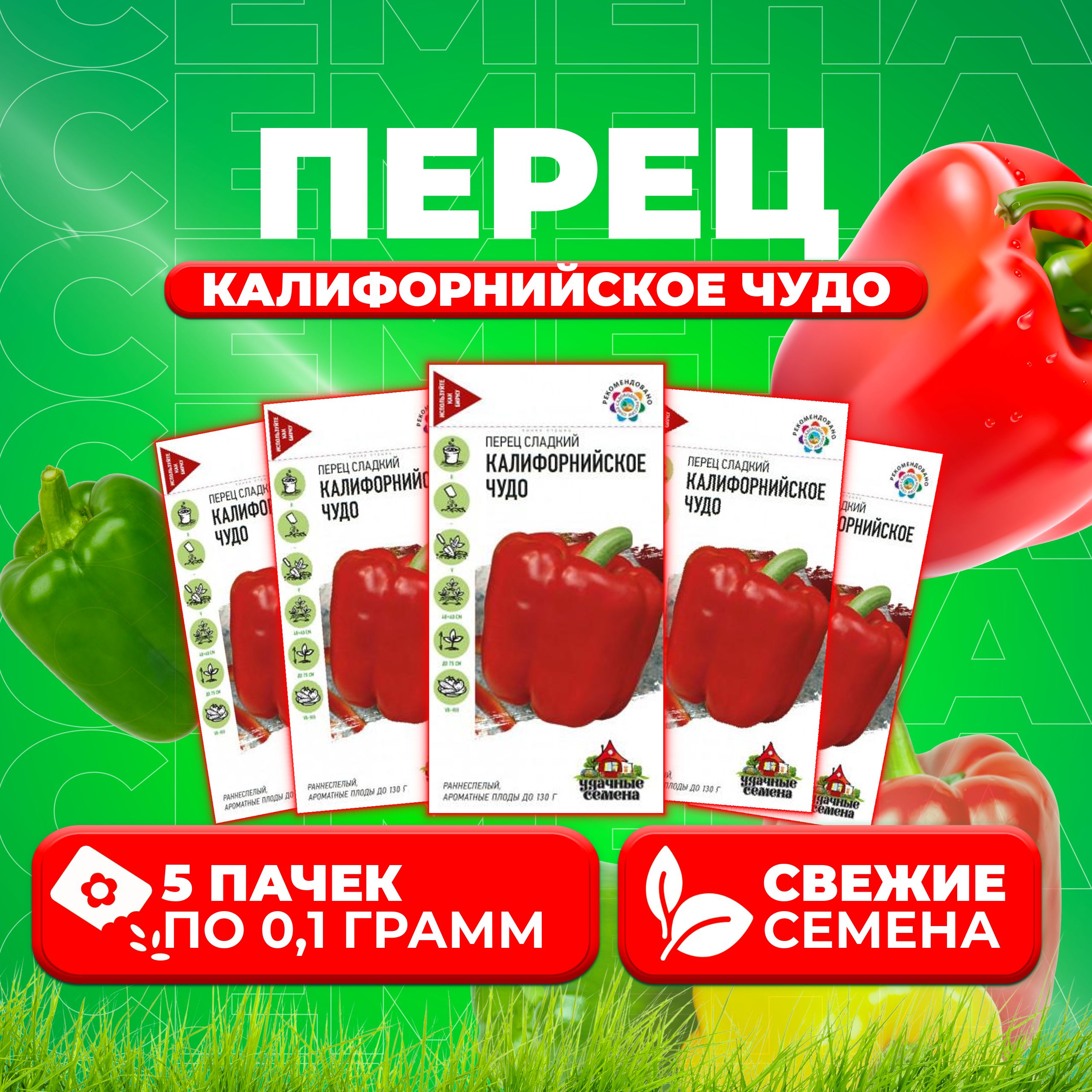 

Семена перец сладкий Калифорнийское чудо Удачные семена 1071858369-5 5 уп.