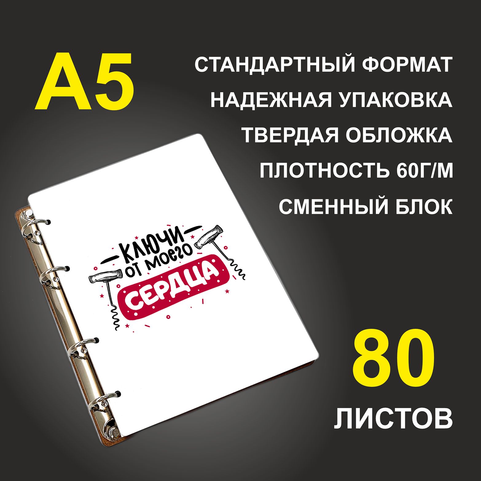

Блокнот подарочный #huskydom Ключи от моего сердца Штопоры, деревянный, A5, Ключи от моего сердца. Штопоры