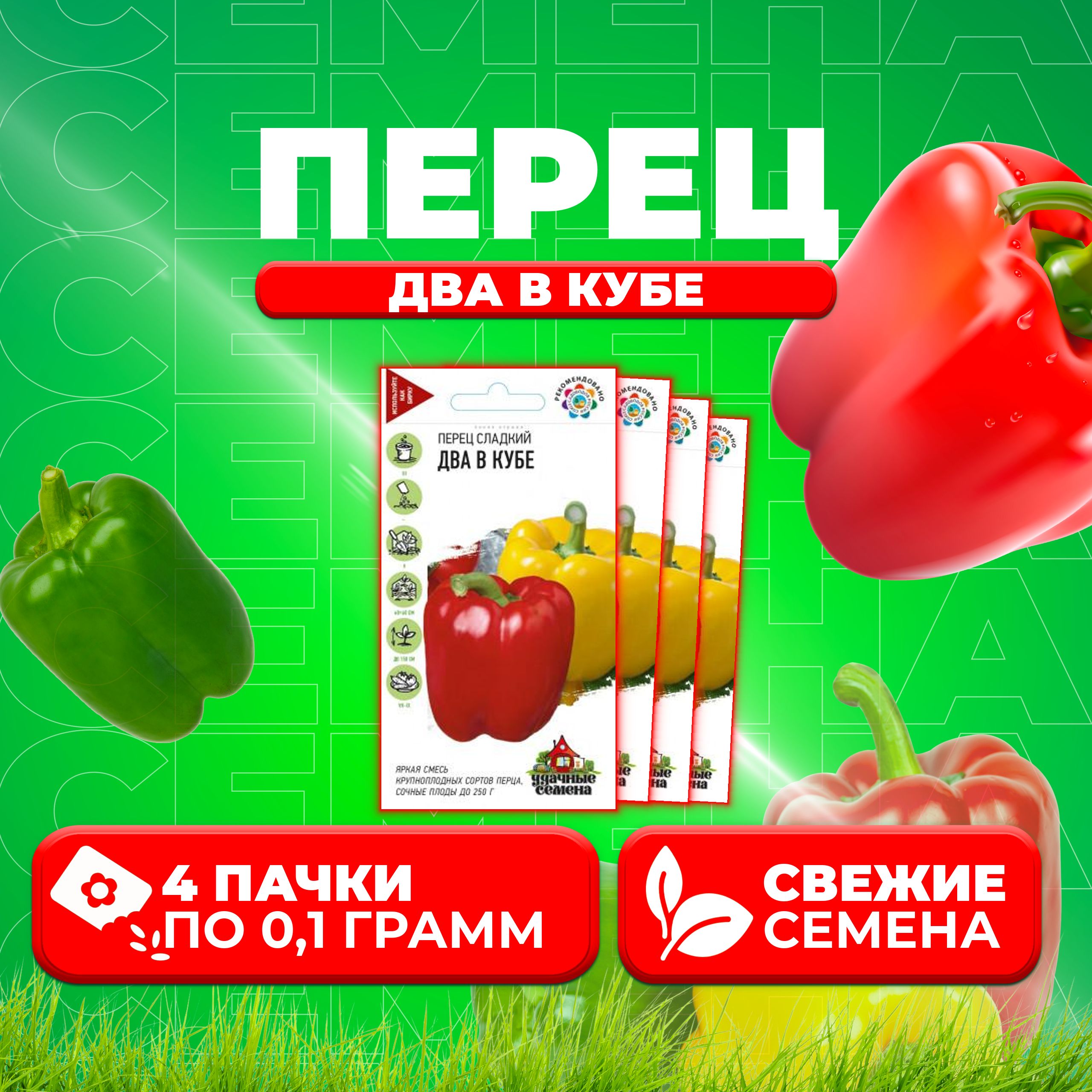 

Семена перец сладкий Два в кубе Удачные семена 1071858368-4 4 уп.