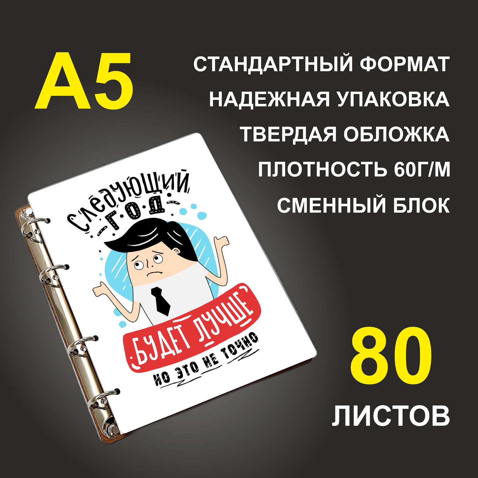 

Блокнот подарочный #huskydom Следующий год будет лучше Но это не точно , деревянный, A5, Следующий год будет лучше. Но это не точно.