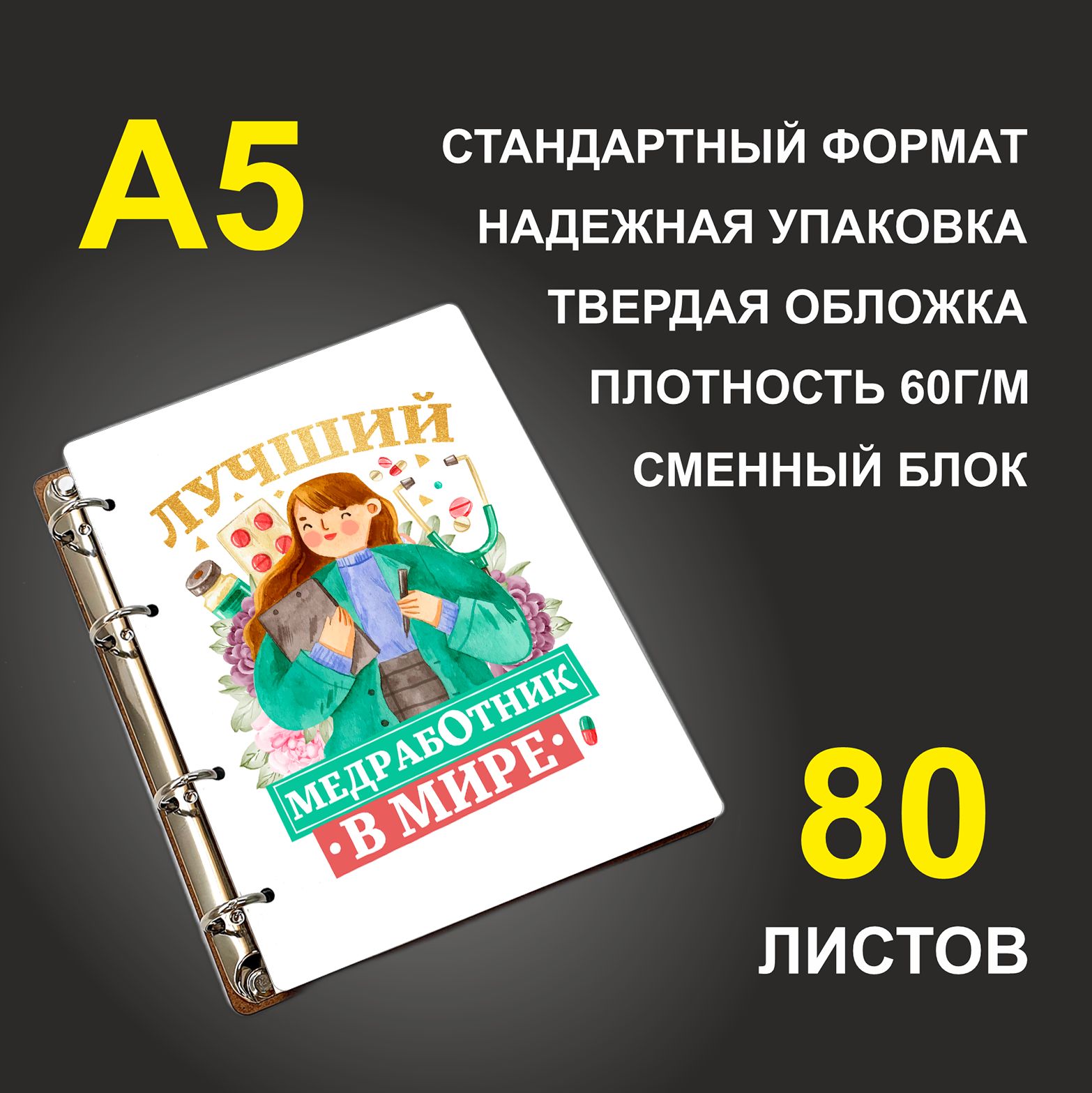 

Блокнот подарочный #huskydom Лучший медработник в мире Женщина, деревянный, A5, Лучший медработник в мире. Женщина