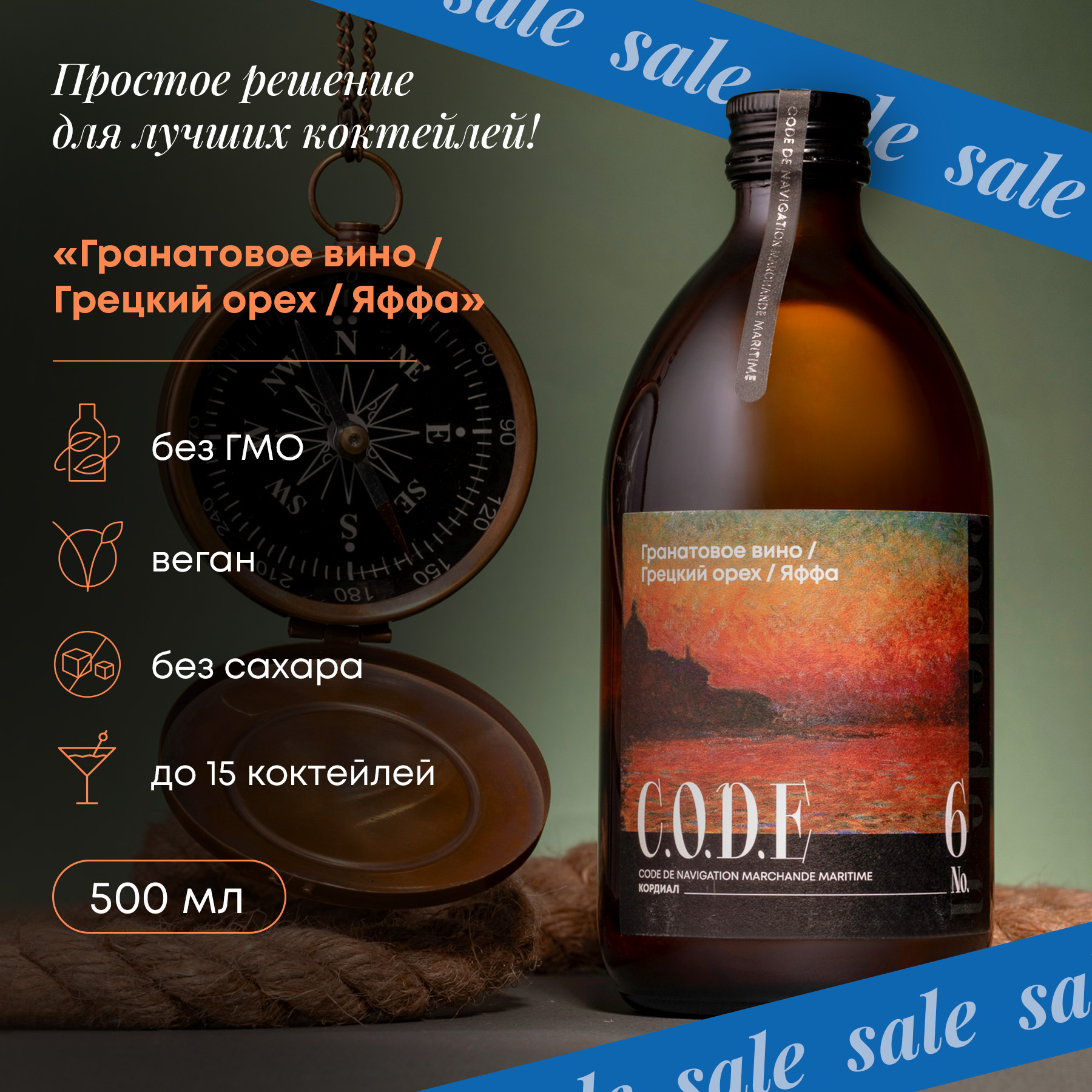 Основа для коктейлей C.O.D.E Гранатовое Вино, Грецкий Орех, Яффа, 0,5 л