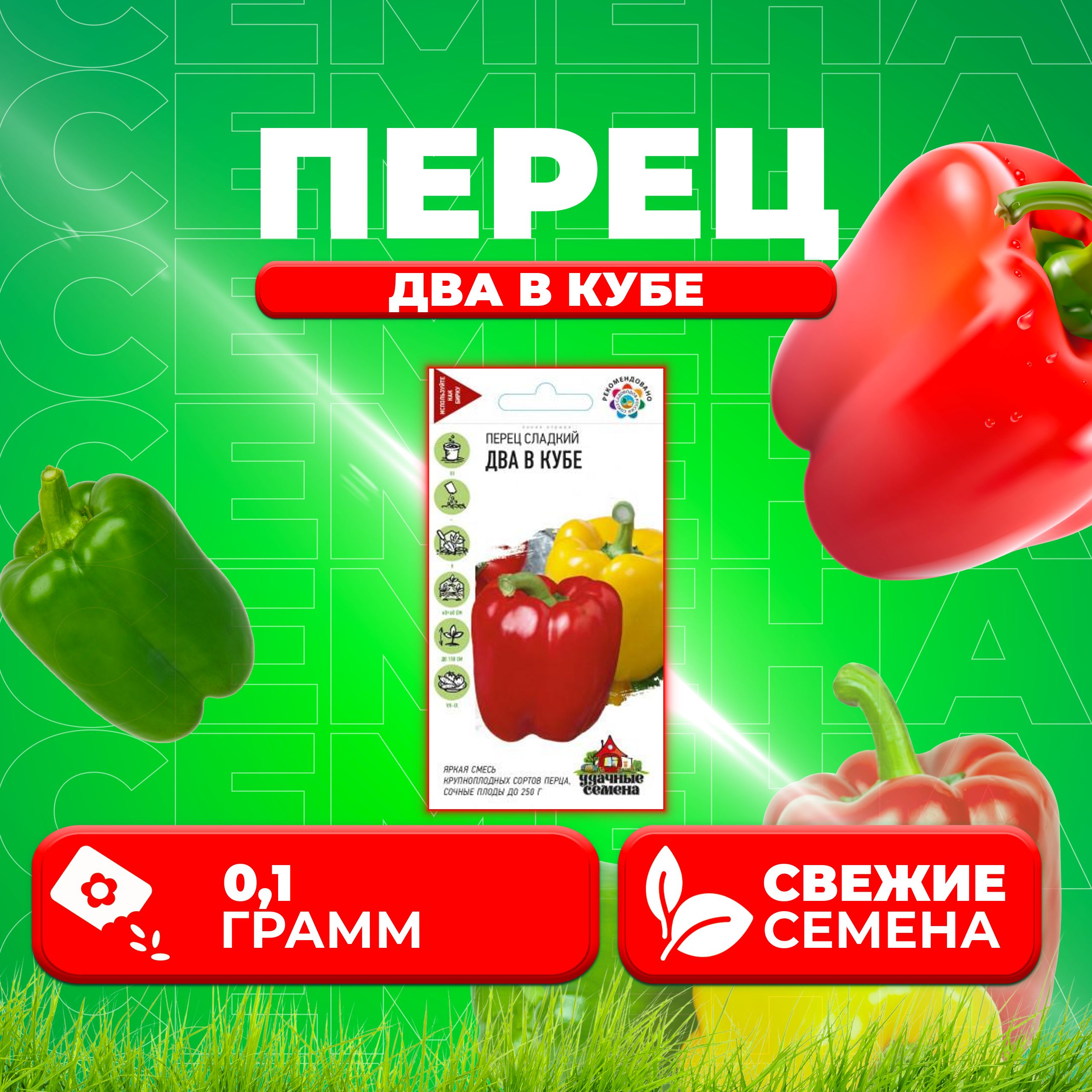 

Семена перец сладкий Два в кубе Удачные семена 1071858368-1 1 уп.