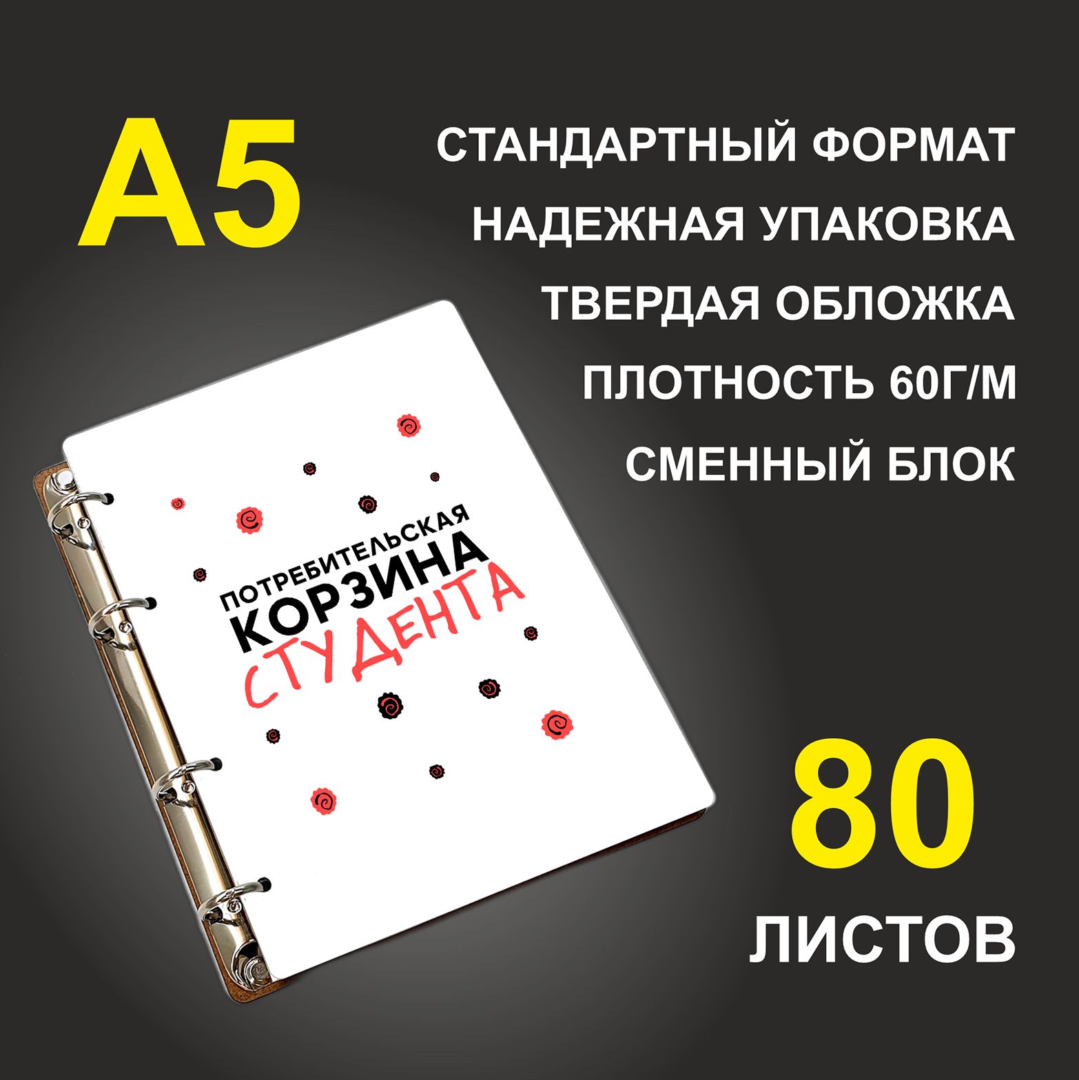 

Блокнот подарочный #huskydom Потребительская корзина студента, деревянный, A5, Потребительская корзина студента