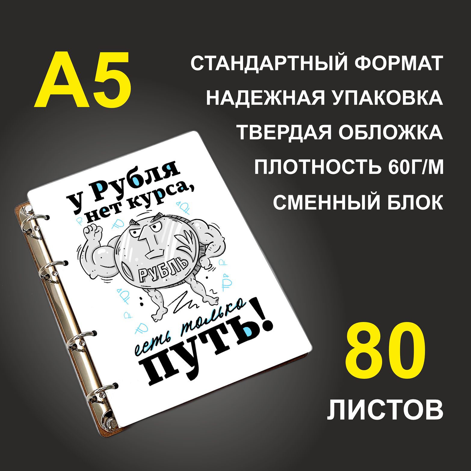 

Блокнот подарочный #huskydom У рубля нет курса, есть только путь!, деревянный, A5, У рубля нет курса, есть только путь!
