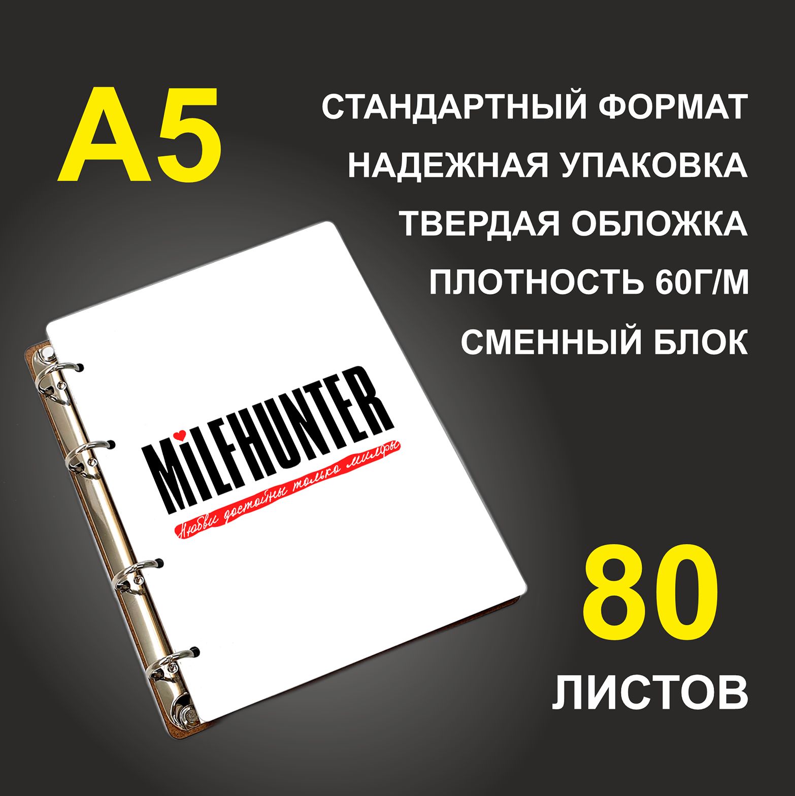 

Блокнот подарочный #huskydom MILFHUNTER Любви достойны только милфы, деревянный, A5, MILFHUNTER. Любви достойны только милфы