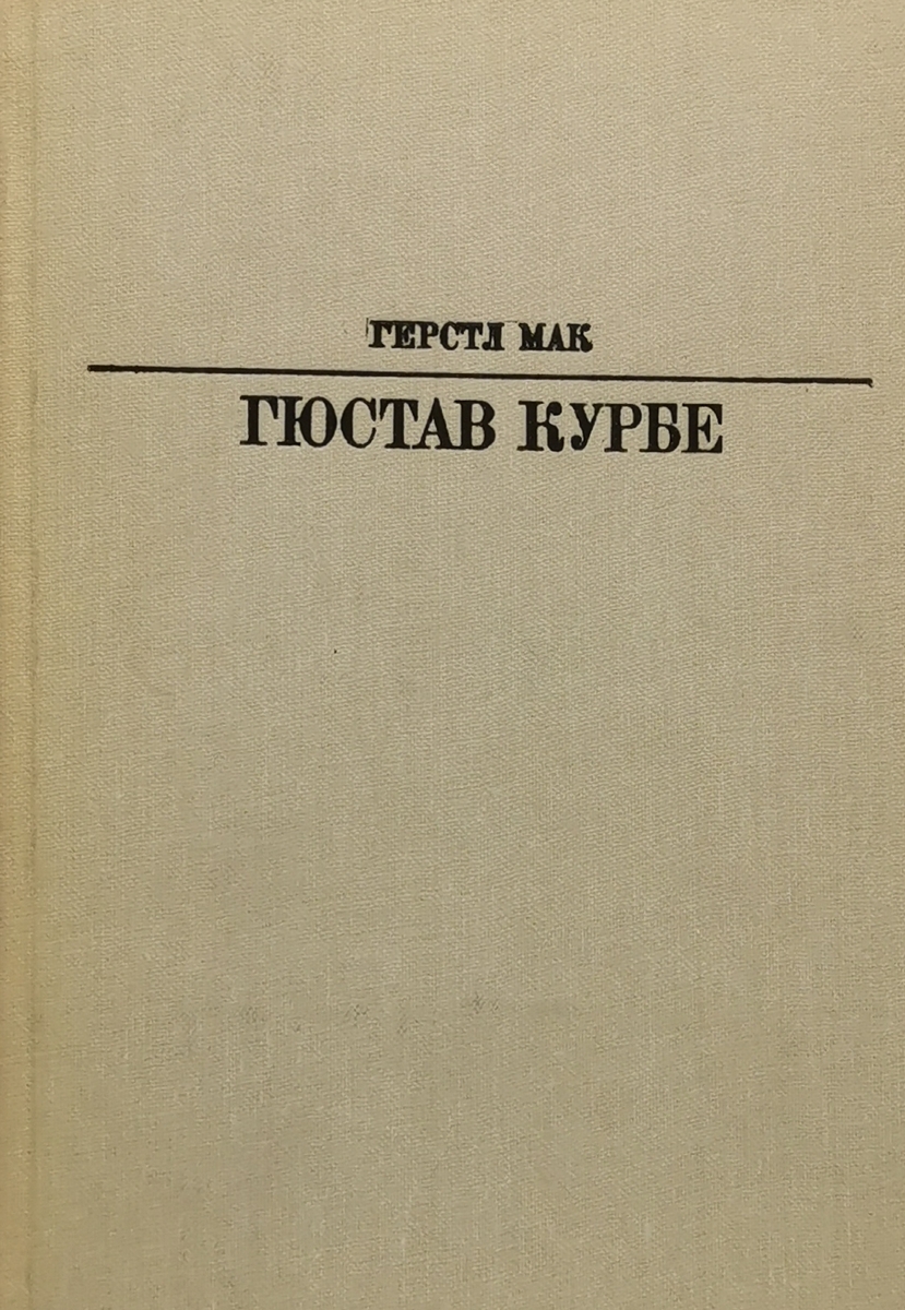 

Гюстав Курбе