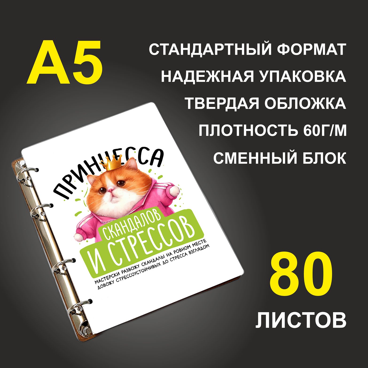 

Блокнот подарочный #huskydom Принцесса скандалов и стрессов, деревянный, A5, Принцесса скандалов и стрессов