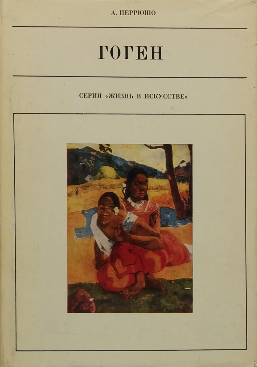 

Книга Гоген