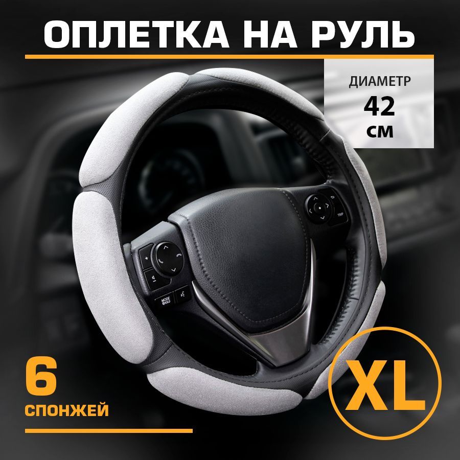 Оплетка на руль спонжевая серая XL 42 см KRAFT KT 800324 1514₽