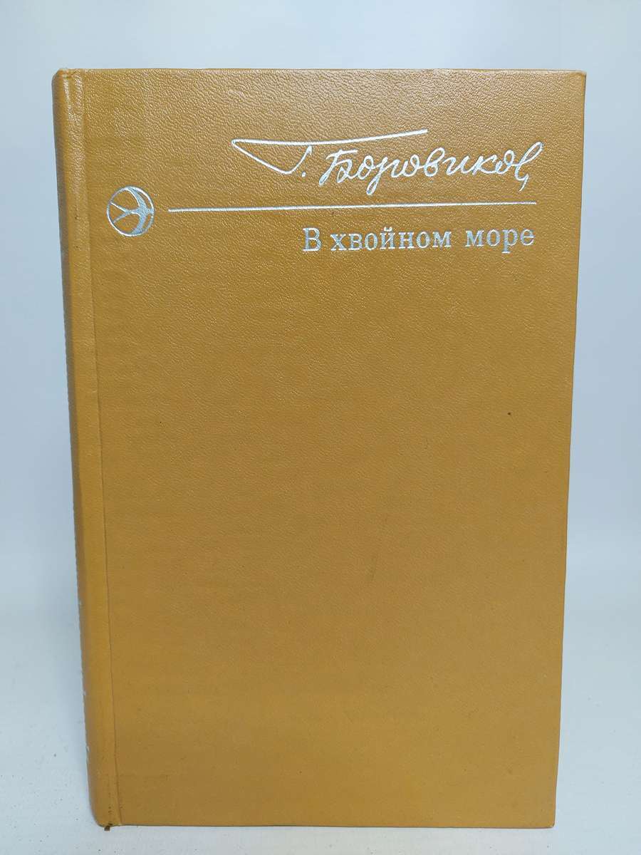 

В хвойном море
