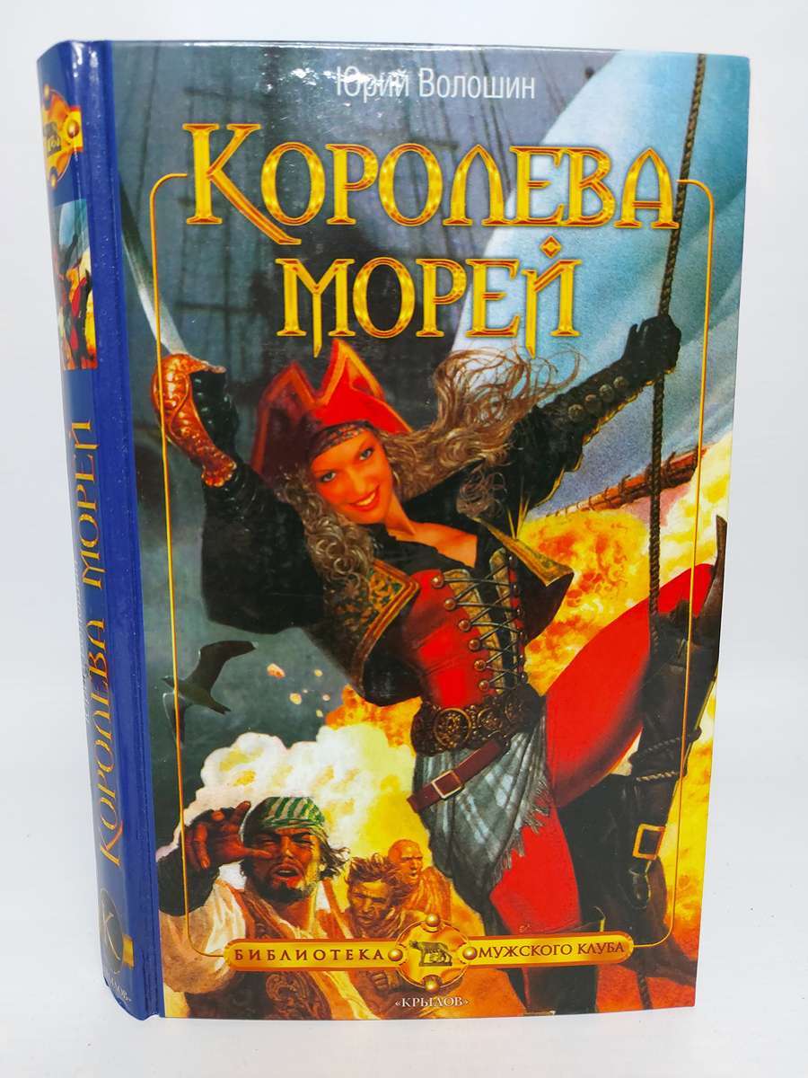 

Королева морей