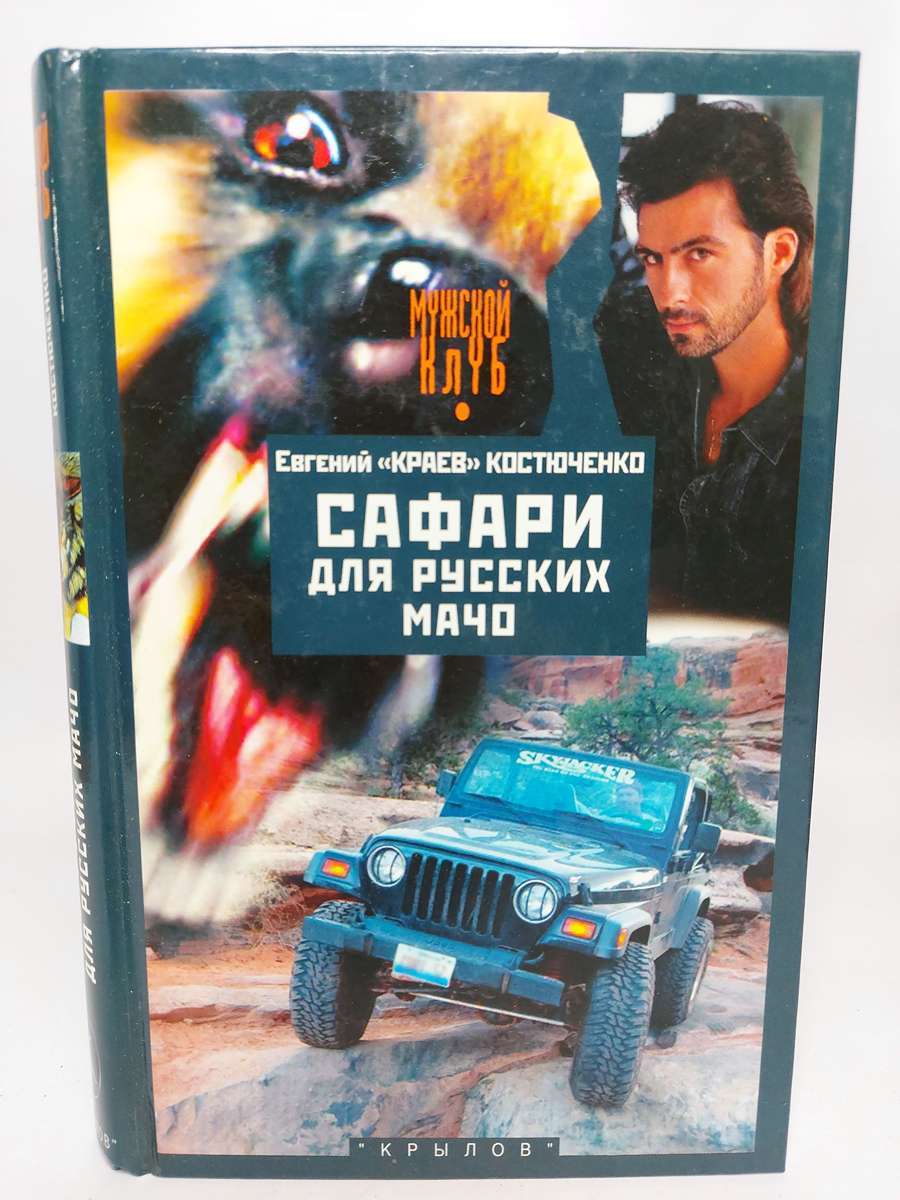 

Сафари для русских мачо