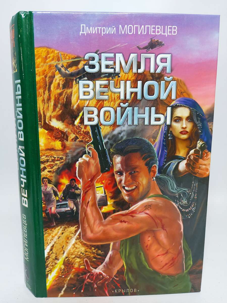 фото Книга земля вечной войны ик крылов