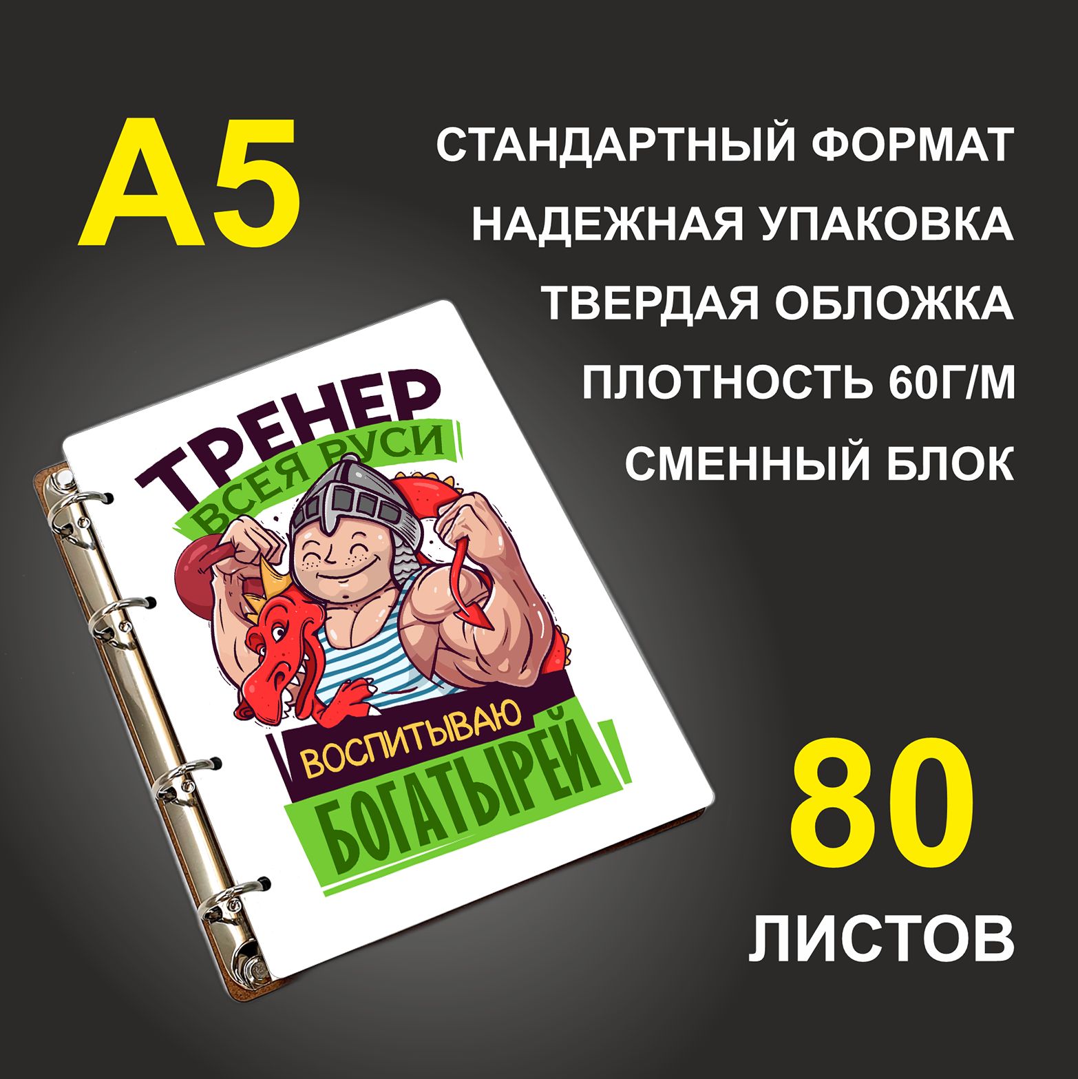 

Блокнот подарочный #huskydom Тренер всея Руси Воспитываю богатырей, деревянный, A5, Тренер всея Руси. Воспитываю богатырей