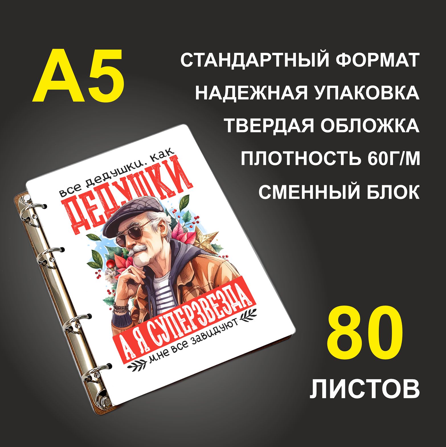 

Блокнот подарочный #huskydom Все дедушки как дедушки, деревянный, A5, Все дедушки как дедушки