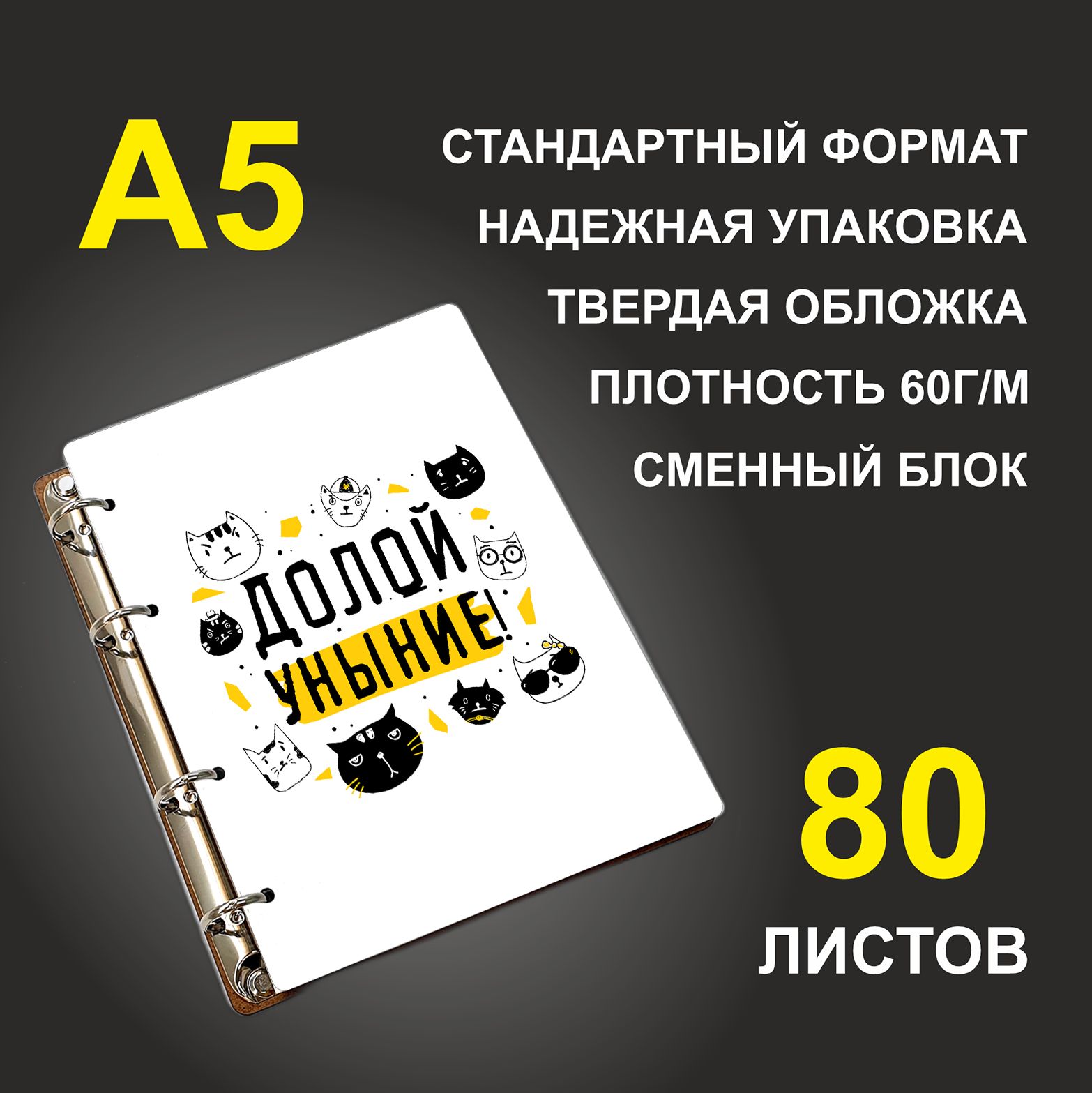 

Блокнот подарочный #huskydom Долой уныние Котики, деревянный, A5, Долой уныние. Котики