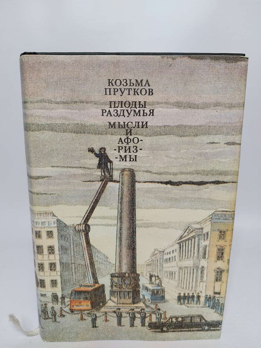 

Плоды раздумья. Мысли и афоризмы