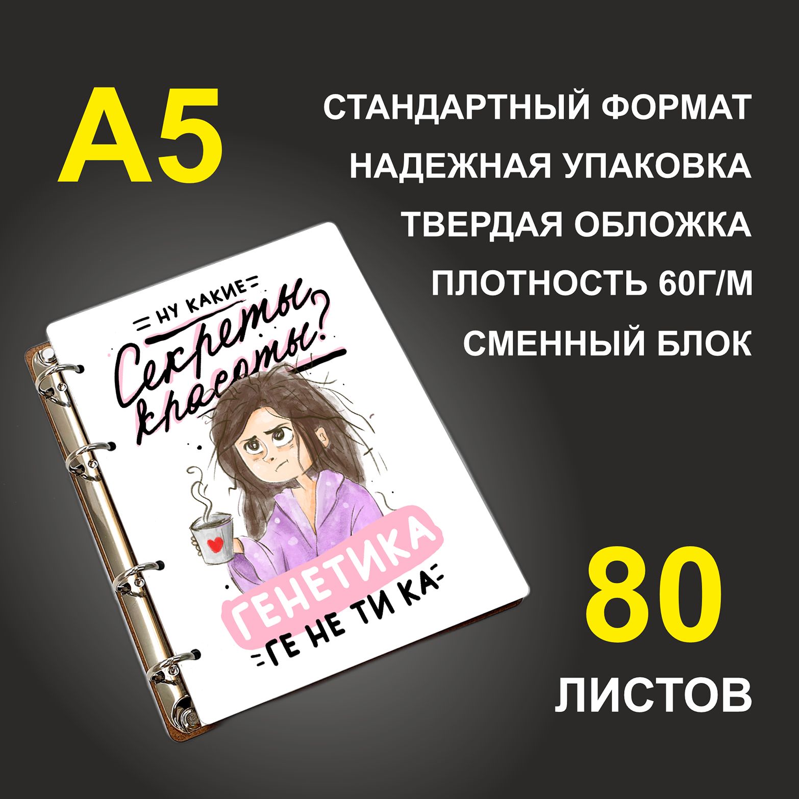 

Блокнот подарочный #huskydom Какие секреты красоты Генетика! ГЕ НЕ ТИ КА, деревянный, A5, Ну какие секреты красоты Генетика! ГЕ НЕ ТИ КА